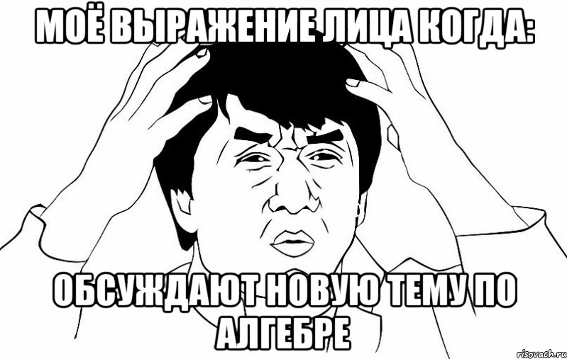 моё выражение лица когда: обсуждают новую тему по алгебре, Мем ДЖЕКИ ЧАН