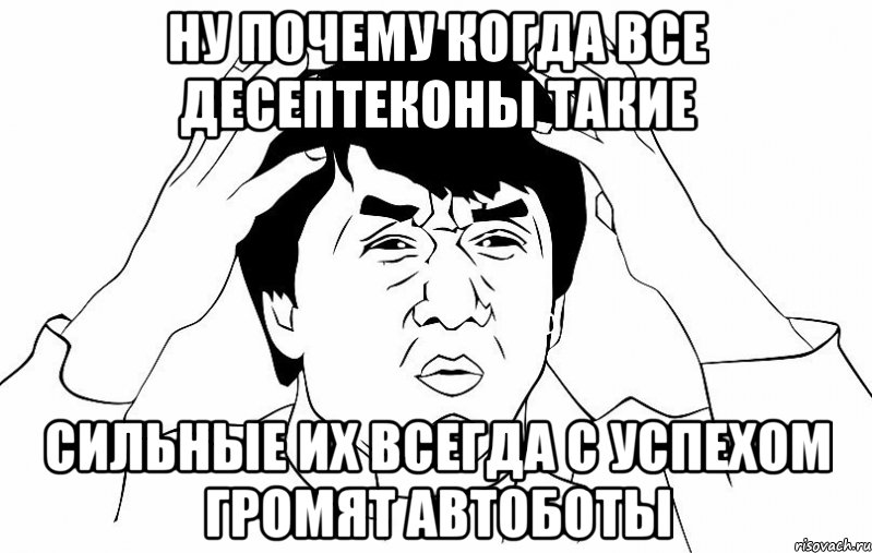 ну почему когда все десептеконы такие сильные их всегда с успехом громят автоботы, Мем ДЖЕКИ ЧАН