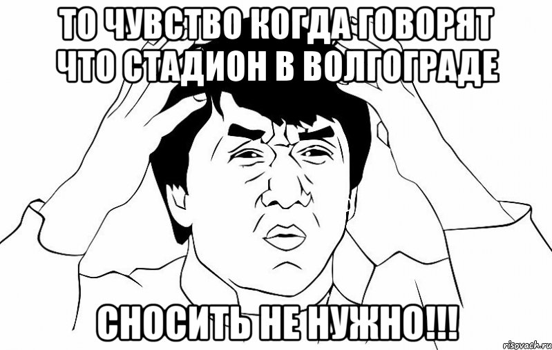 то чувство когда говорят что стадион в волгограде сносить не нужно!!!, Мем ДЖЕКИ ЧАН