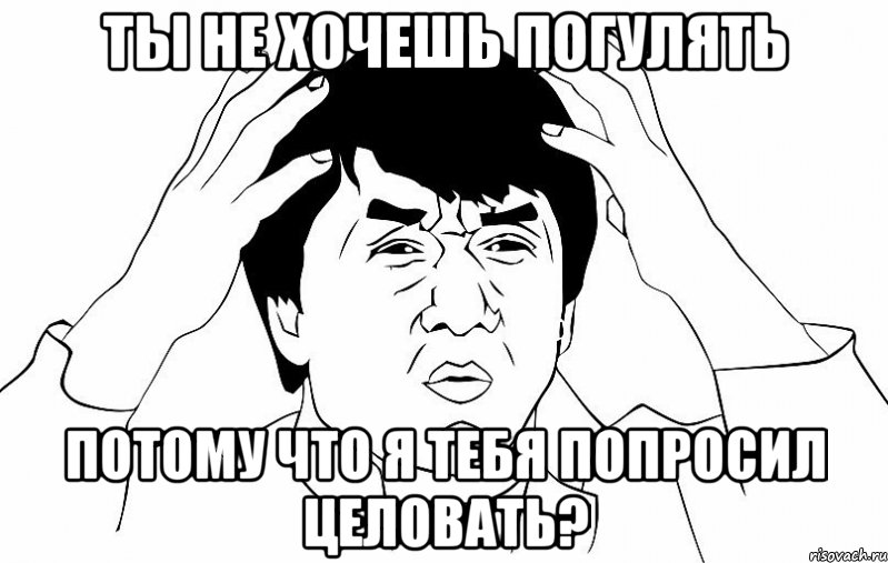 Ты не хочешь погулять Потому что я тебя попросил целовать?, Мем ДЖЕКИ ЧАН