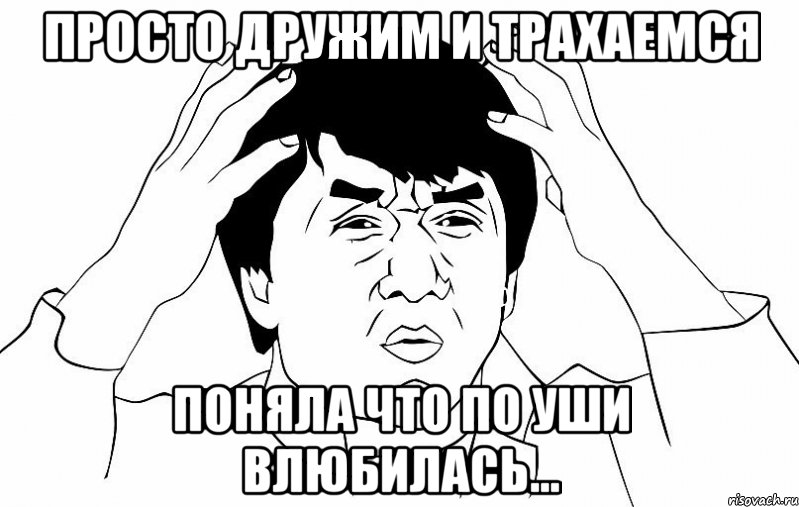 просто дружим и трахаемся поняла что по уши влюбилась..., Мем ДЖЕКИ ЧАН