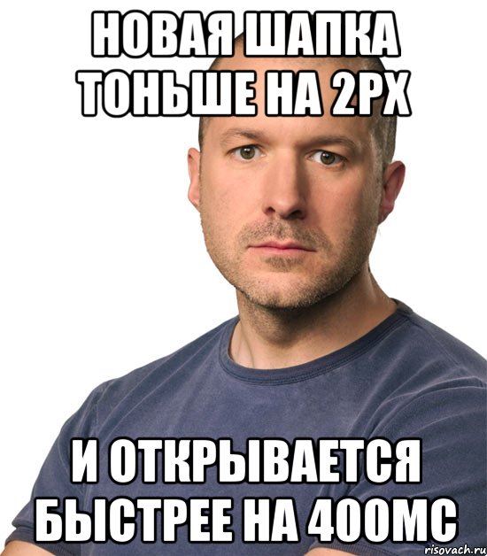Новая шапка тоньше на 2px И открывается быстрее на 400мс, Мем Джонни Айв