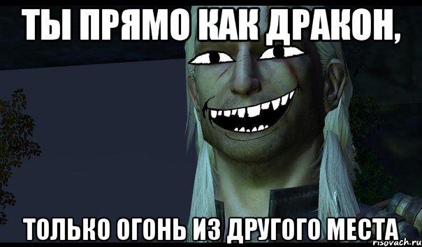 Ты прямо как дракон, только огонь из другого места, Мем e