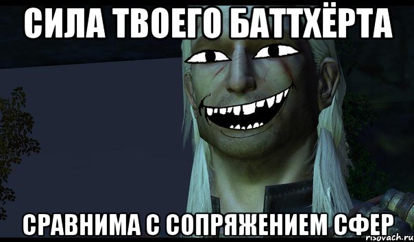 Сила твоего баттхёрта сравнима с Сопряжением сфер, Мем e