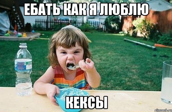 Ебать как я люблю КЕКСЫ, Мем Ебать как я люблю
