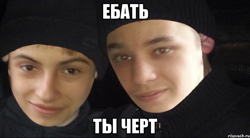 Ебать ТЫ ЧЕРТ, Мем Ебать ты рак