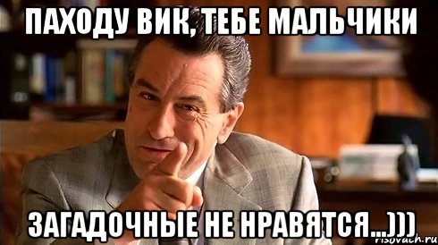 Паходу Вик, тебе мальчики Загадочные не нравятся...))), Мем егор