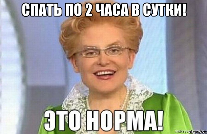 Спать по 2 часа в сутки! 