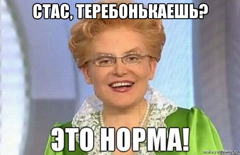 Стас, теребонькаешь? 