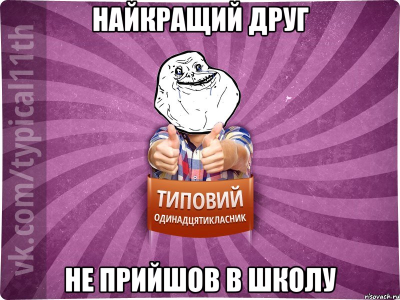Найкращий друг не прийшов в школу