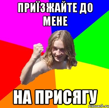 приїзжайте до мене на присягу
