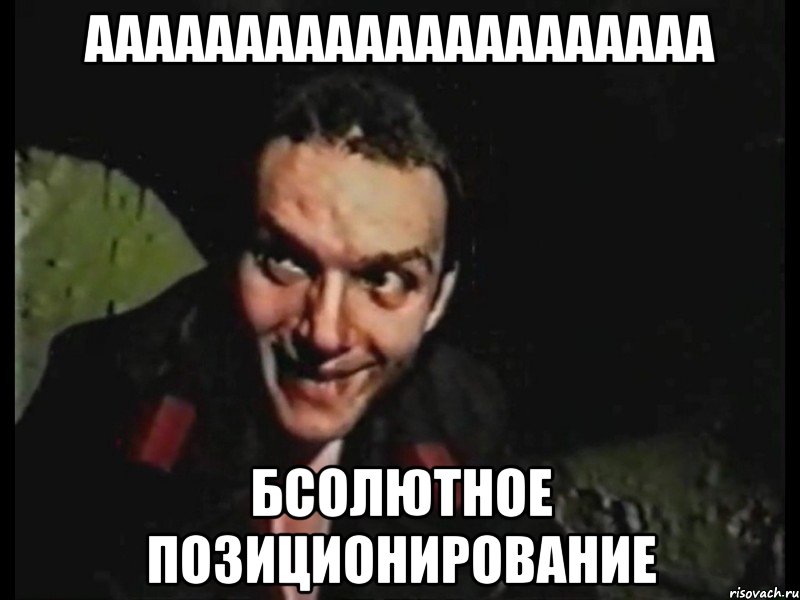 ААААААААААААААААААААА БСОЛЮТНОЕ ПОЗИЦИОНИРОВАНИЕ