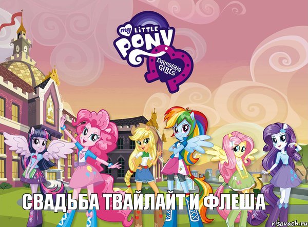 Свадьба твайлайт и флеша, Комикс equestria girls