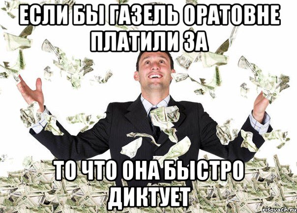 Если бы Газель Оратовне платили за то что она быстро диктует