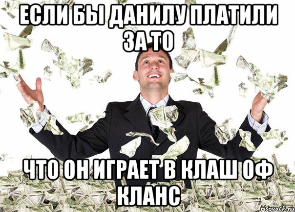 Если бы Данилу платили за то что он играет в Клаш Оф Кланс