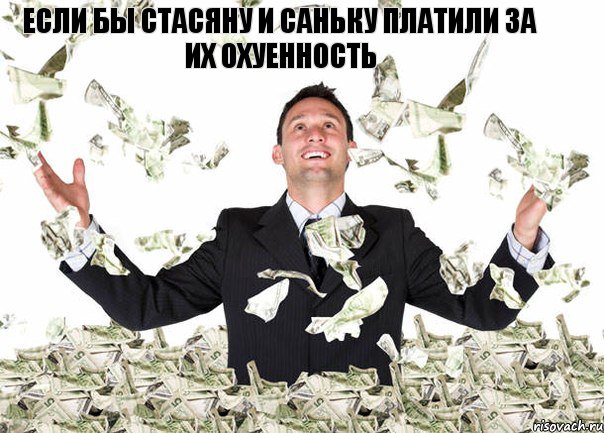 Если бы Стасяну и Саньку платили за их охуенность