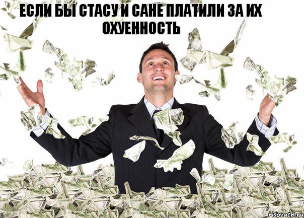 Если бы Стасу и Сане платили за их охуенность
