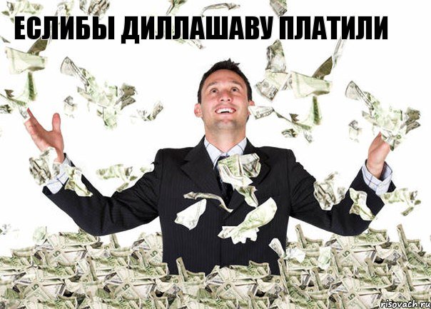 Еслибы Диллашаву платили