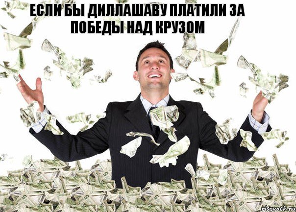 Если бы Диллашаву платили За победы над крузом