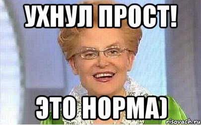 Ухнул прост! Это Норма), Мем Это норма