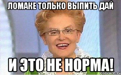 Ломаке только выпить дай И это не норма!, Мем Это норма