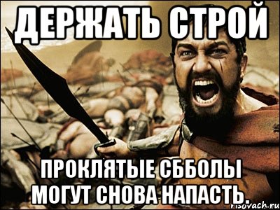 Держать строй Проклятые Сбболы могут снова напасть., Мем Это Спарта