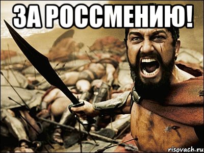 За РоссМению! , Мем Это Спарта