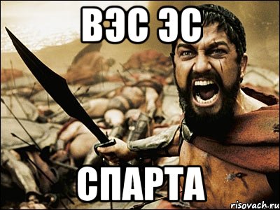 вэс эс спарта, Мем Это Спарта