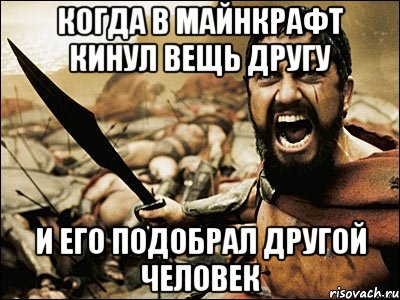 Когда в майнкрафт кинул вещь другу И его подобрал другой человек, Мем Это Спарта