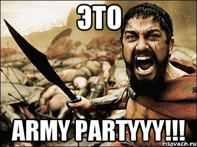 это army partyyy!!!, Мем Это Спарта