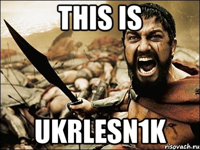 THIS IS ukrlesn1k, Мем Это Спарта