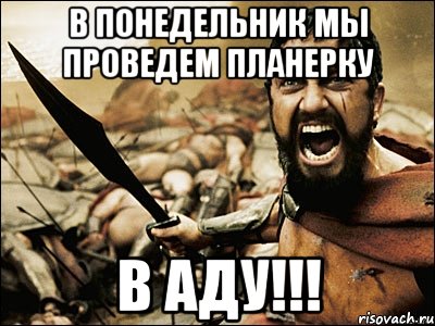 В понедельник мы проведем планерку В АДУ!!!, Мем Это Спарта