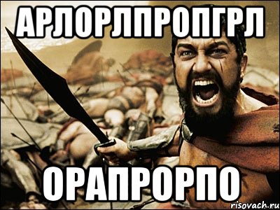 арлорлпропгрл орапрорпо, Мем Это Спарта