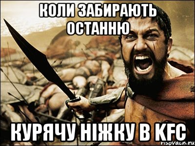 Коли забирають останню курячу ніжку в KFC, Мем Это Спарта