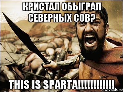 Кристал обыграл Северных Сов? This is Sparta!!!!!!!!!!!!, Мем Это Спарта