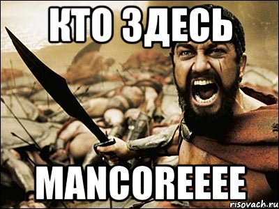 Кто здесь MANCOREEEE, Мем Это Спарта