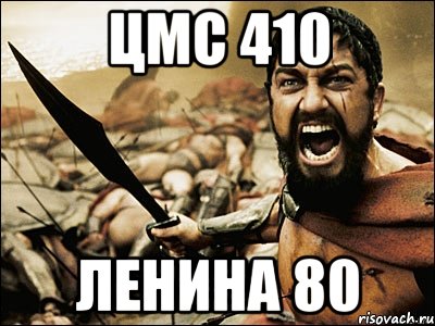 Цмс 410 Ленина 80, Мем Это Спарта