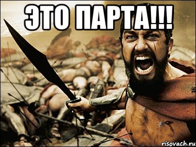 Это парта!!! , Мем Это Спарта