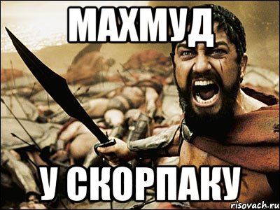 Махмуд у скорпаку, Мем Это Спарта