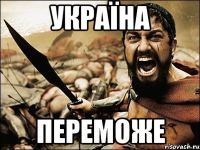 Україна переможе, Мем Это Спарта