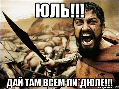 Юль!!! Дай там всем пи*дюле!!!, Мем Это Спарта