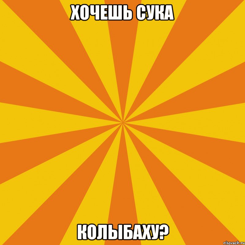 Хочешь сука Колыбаху?, Мем фон