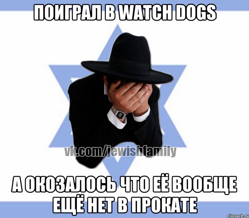 Поиграл в Watch Dogs А окозалось что её вообще ещё нет в прокате, Мем Еврей плачет