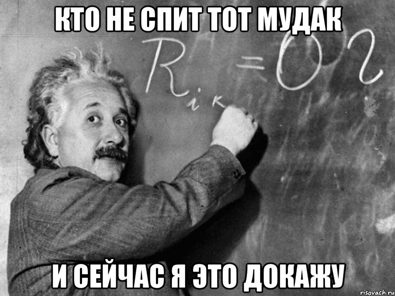 кто не спит тот мудак и сейчас я это докажу