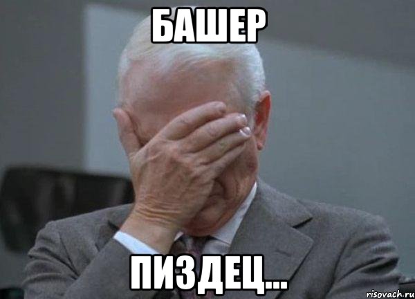 Башер Пиздец..., Мем facepalm