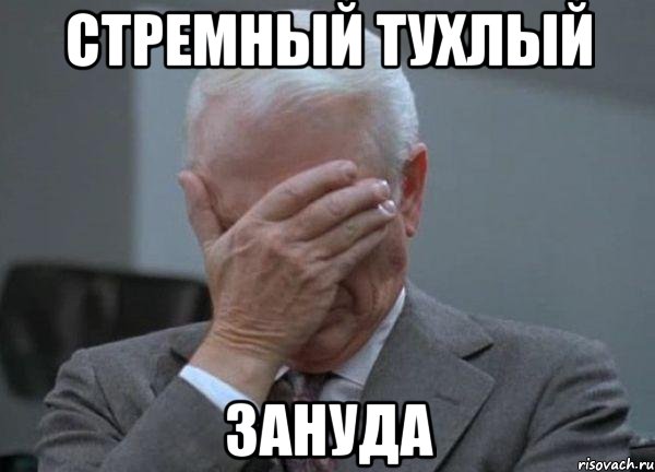 Стремный тухлый зануда, Мем facepalm