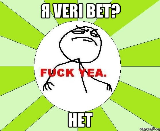 я veri bet? нет, Мем фак е