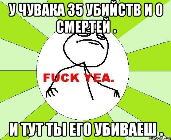 У чувака 35 убийств и 0 смертей . И тут ты его убиваеш ., Мем фак е