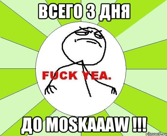 Всего 3 дня до MOSKAAAW !!!, Мем фак е