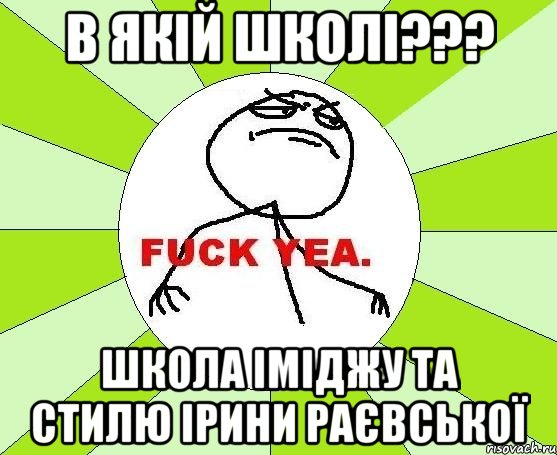 В якій Школі??? Школа іміджу та стилю Ірини Раєвської, Мем фак е